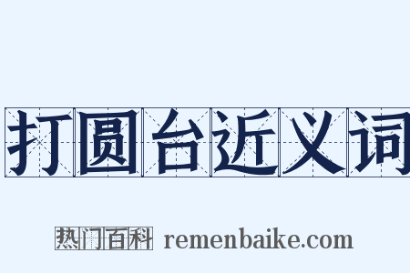 打圆台近义词是什么意思的图片